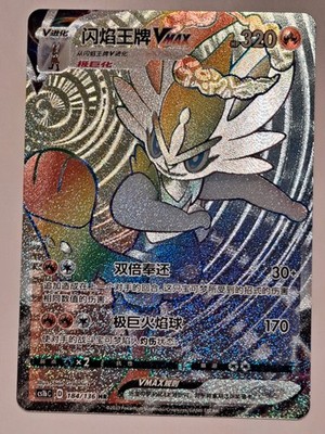 Cinderace Vmax184/136 HR Chinese Rainbow Foil Textured NM | eBay