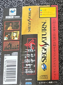 Sega Saturn Software Gekka Mugentan Tested Used Good Condition With Manual & Obi