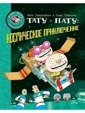 Хавукайнен Айно, Тойвонен Сами. “Тату и Пату: космическое приключение”