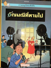 TINTIN Hergé Bravigou Ar