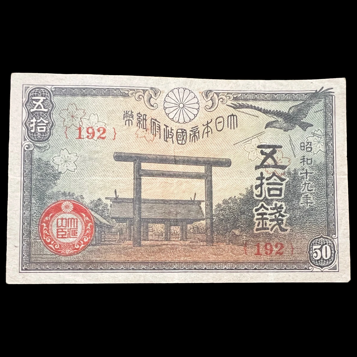 1944 年日本纸币| eBay