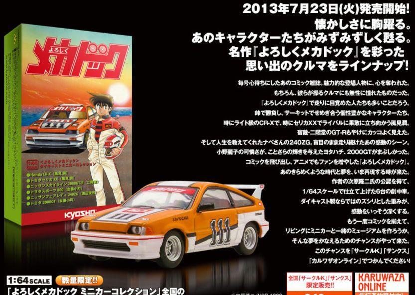 京商KYOSHO1/64スケールよろしくメカドックミニカーコレクション6台セット Kyosho 1/64 Scale Yoroshiku Mechadoc Minicar Collection Cars Set