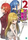 Light Novel Paperback The Ascendance of the Ponkotsu Hero 2 Keizo