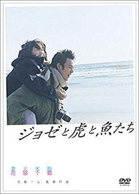 Jose, the tiger and the fish Directed by Isshin InudoStarring Satoshi Tsu [DVD]