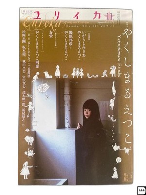 Eureka Nov 2011 Poetry And Criticism Etsuko Yakushimaru Magazine Book Japan