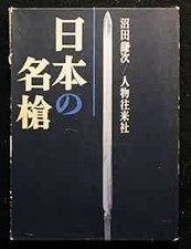 Nihon No Meiso Japanische Speere Meisterwerke Numata Kenji Große S... Buchform JP
