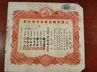 China 1947 Chinese Shanghai City Ferry 1 Share Bond Loan Stock Revenue Stamp