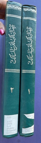 ISLAMIC EMPIRE HISTORY BOOK - DARDIR'S AL-SHARH AL-SAGHIR - 2 VOLS - ARABIC - Picture 2 of 5