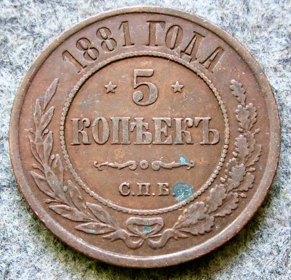 IMPERIO RUSO ALEKSANDR II / III 1881 EM 5 KOPEKS, COBRE MEJOR CALIDAD Foto 3 de 4