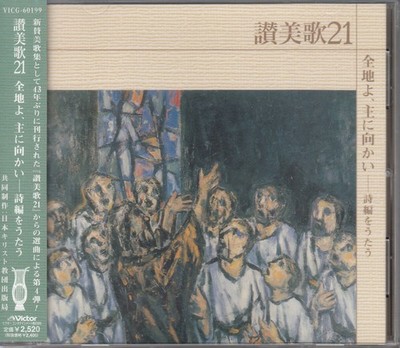  Free Shipping Hymn 21/All Earth, Head to the Lord~New Tokyo Chamber Choir,