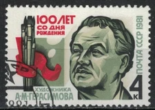 RUSSIA,USSR:1981 SC#4970 Used CTO A.M Gerasimov, Artist, Birth Centenary  Q