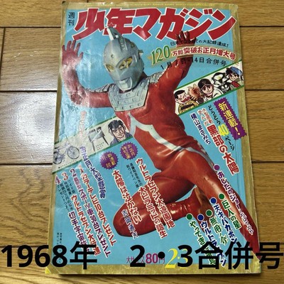 Weekly Shonen Magazine 1968  Ultra Seven Tomorrow'S Joe Japanese Manga