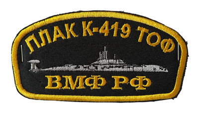 Russian Federation K-419 Northern Submarine Embroidered Unit Patch 3''x 5'' NEW