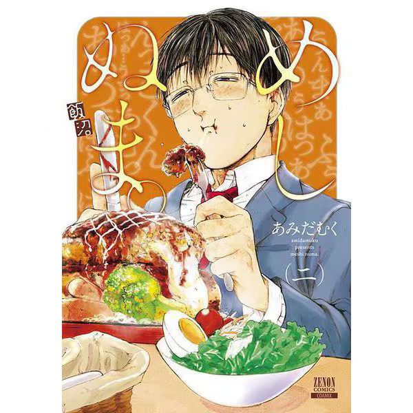 Meshinuma Zenon Comics Manga Japan Import Excellent