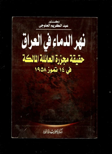 ARABIC BOOK IRAQ BLOOD RIVERS ON1958 نهرالدماءفى العراق مجزرة العائله المالكه فى