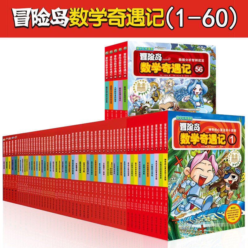 冒险岛数学奇遇记1-60全集轻松趣味数学漫画故事书益智小学生一二三四五