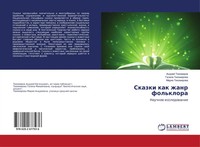Andrej Tihomirow (U. A.) | Skazki Kak Zhanr Fol'klora | Taschenbuch | Russisch