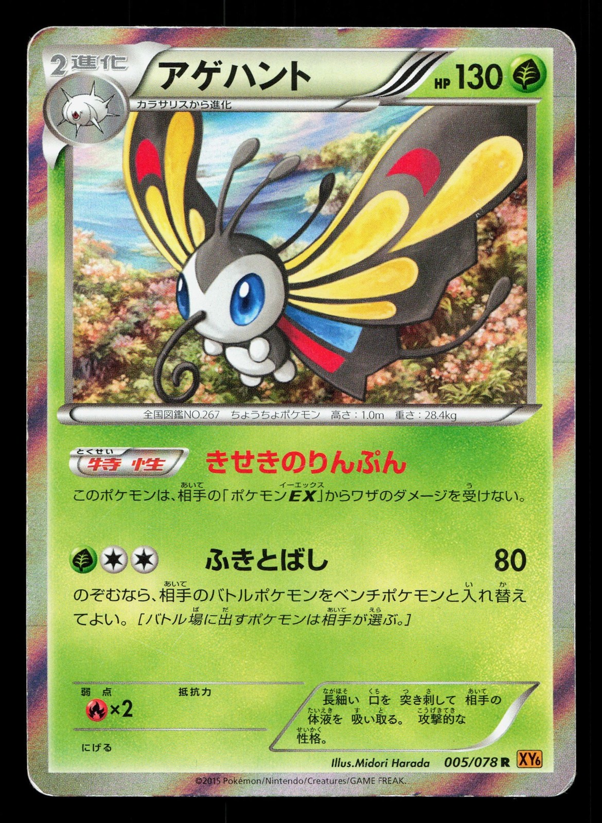 Beautifly 005/078 Emerald Break HP Unlimited Japanese Pokemon Card TCG