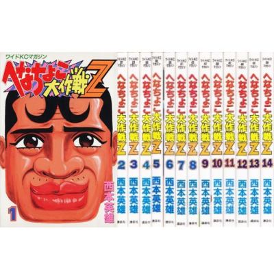 Manga Henachoko Daisakusen Z Vol 1 14 Comics Complete Set Japan Comic F S Ebay Manga Henachoko Daisakusen Z Vol 1 14 Comics Complete Set Japan Comic F S Ebay