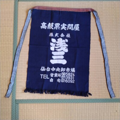 Japanese old apron Mekake ''ASASAN'' fruit wholesaler Decades ago Deadstock new