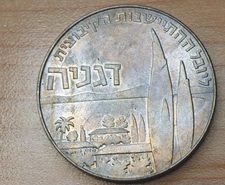 1960 Israel 1 Lira Hannukah - 50th Anniversary of Deganya