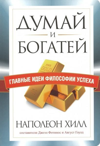Думай и богатей. Uspeha's glorious ideas of philosophy