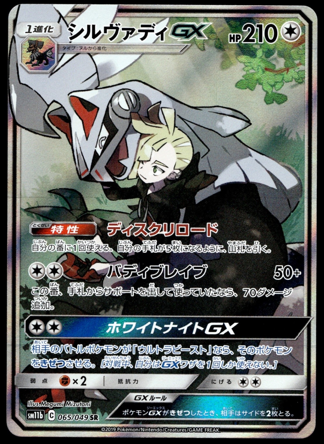 Japanese Pokemon Silvally GX 065/049 SM11b: Dream League NM
