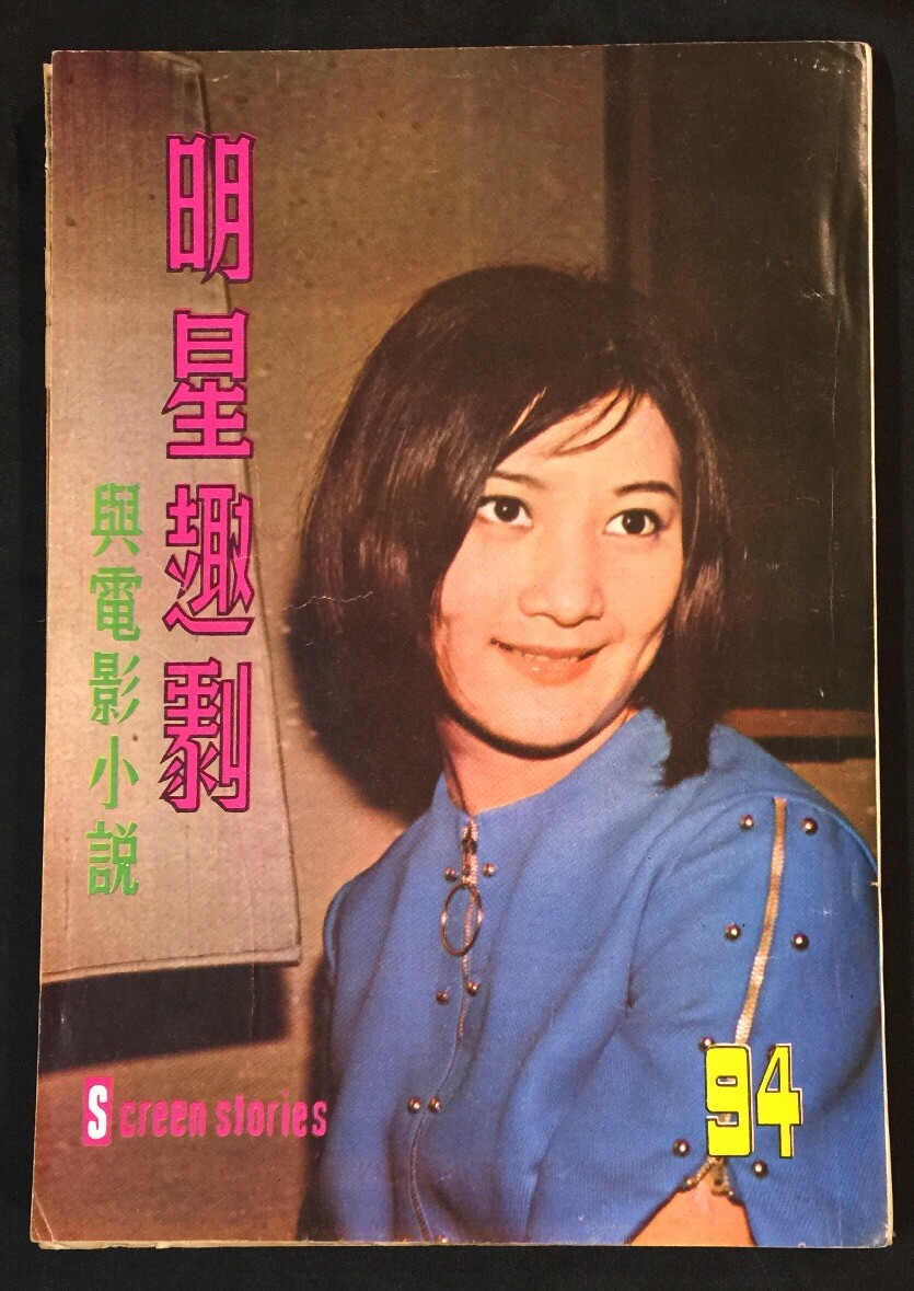 1968 舒佩佩 Shu Pei Pei 明星趣劇 #94 Hong Kong Screen Stories