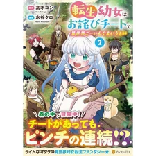 The Reincarnated Little Girl Apologizes with a Cheat Vol 2 Light Fantasy Book Us