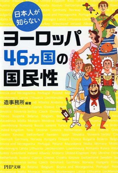 The National Characters of 46 European Countries Unknown to Japanese (PHP [Book]
