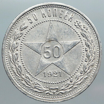 ロシア 銀貨 50コペイカ 1921年 RSFSR ソ連時代 コレクション用 ロシア 銀貨 50コペイカ 1921年 RSFSR ソ連時代 コレクション用 2025年