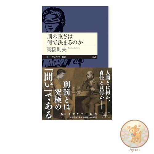 Book What determines the severity of the punishment? Chikuma Primer Shinsho 454