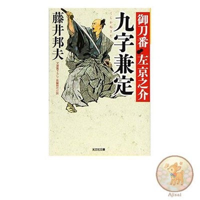 Book Kuji Kanesada: Sword Keeper Sakyonosuke 7 Kobunsha Bunko Fu 20-22 Kobunsha