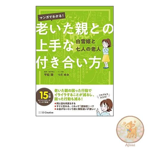 Learn through manga! How to get along with your aging parents Snow White and the
