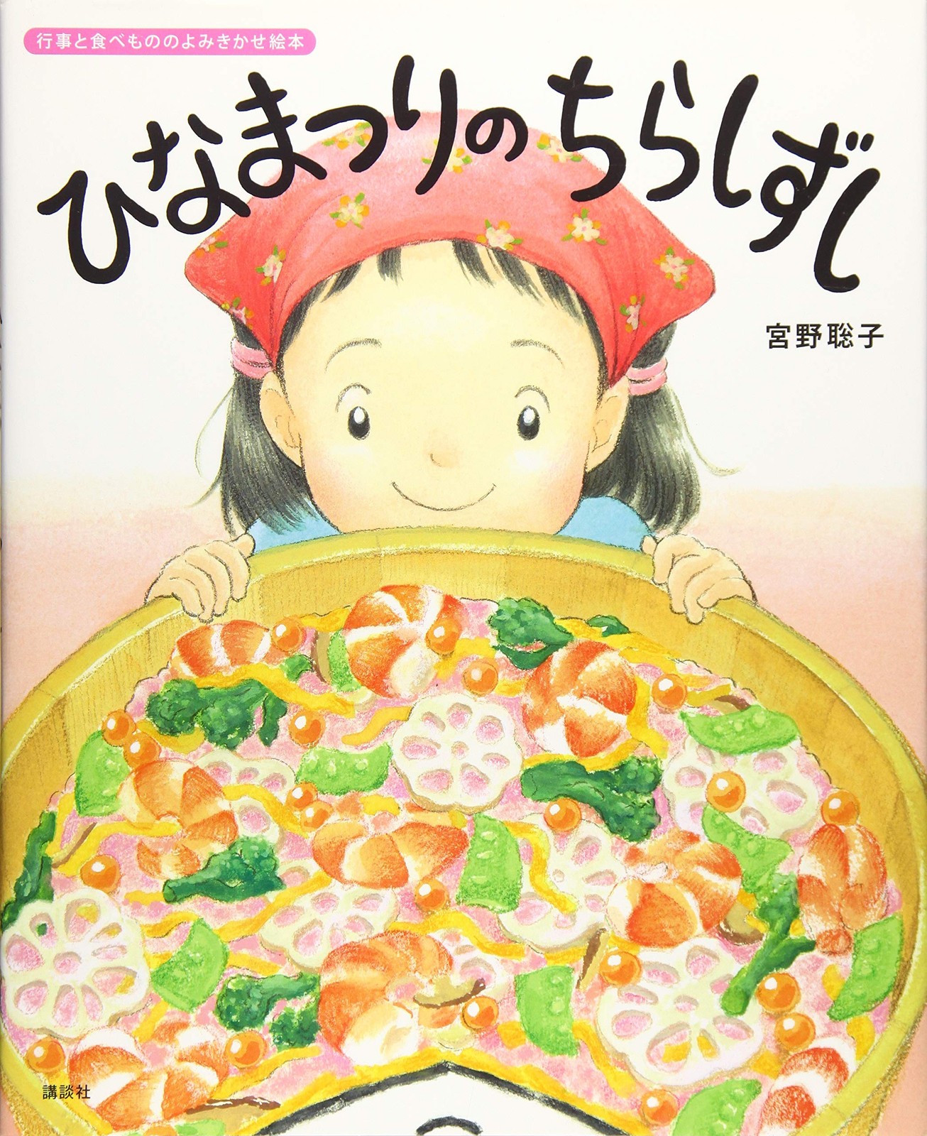 Chirashizushi for the Doll Festival (Kodansha's Original Picture Books: Rea