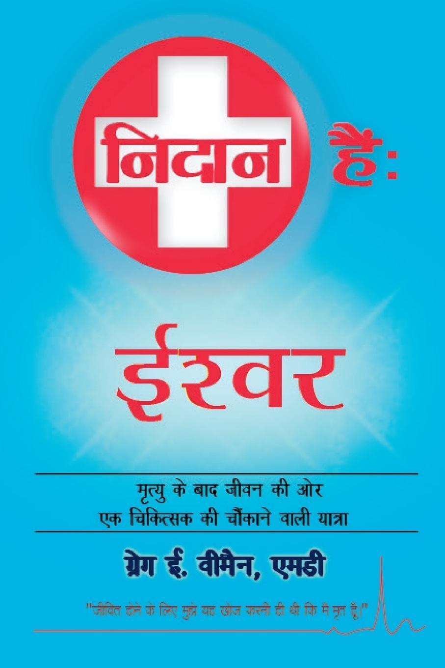 Thumbnail - Greg E. Viehman M. D. | The God Diagnosis | Taschenbuch | Hindi (2014)