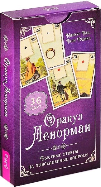 Оракул Ленорман. Быстрые ответы на повседневные вопросы (36 карт)