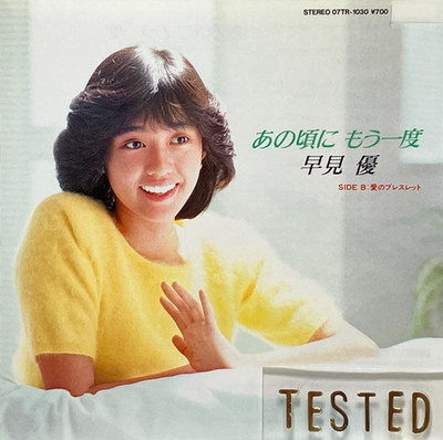 You Hayami 4. Single Ano Koro ni Mou Ichido Vinyl Schallplatte 1983 Japan Pop
