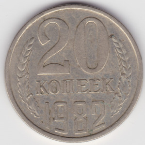 Soviet USSR Russian Money Coins 20 copeck 1982  no longer in circulation rare
