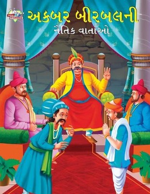 Moral Tales of Akbar Birbal in Gujarati (???? ??????? ????? ???????) by Priyanka