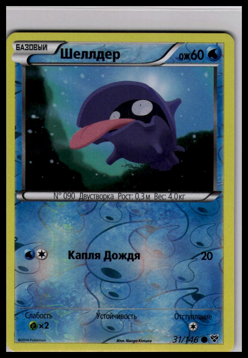 Shellder 31/146 Reverse Holo | Pokemon 2015 XY Base Set Russian Language