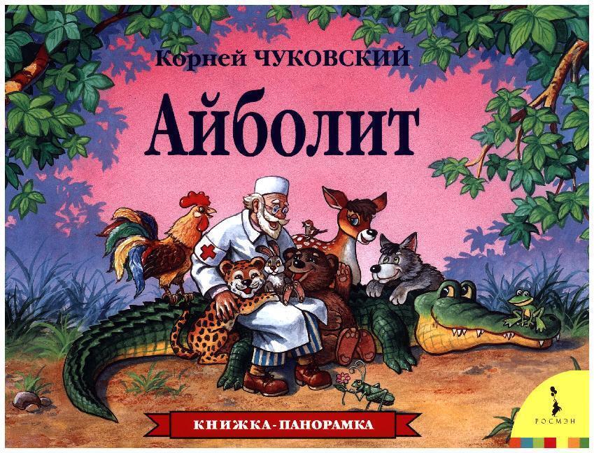 Thumbnail - Ajbolit. Kniga-panoramka | K. Chukovskij | Buch | Russisch | 2017 |