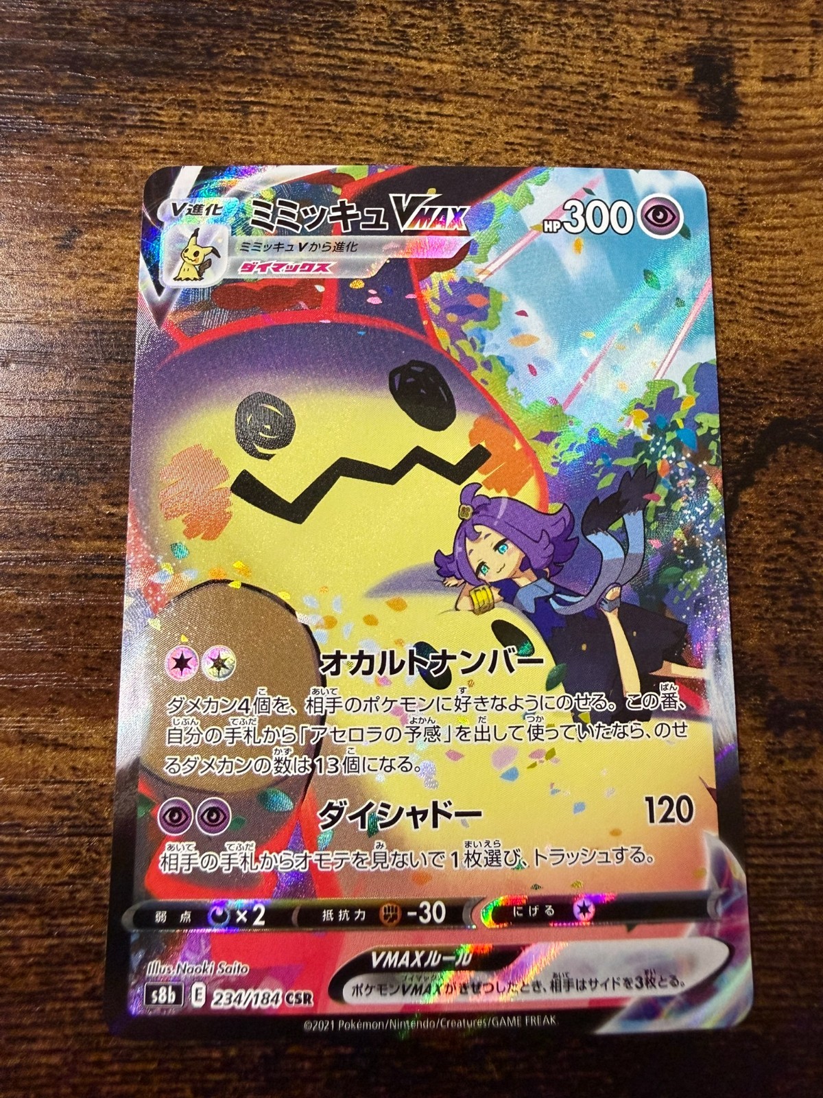 Mimikyu VMAX 234/184 S8b: Vmax Climax Holo (Japanese)