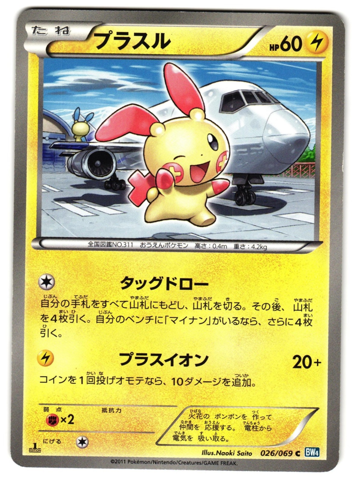 PLUSLE 039/093 - LP - EX BATTLE BOOST NONE JAPANESE POKEMON CARD