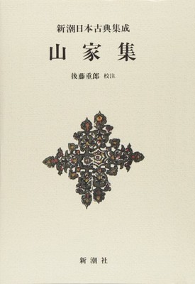 Shinchosha Japanese Classical Collection New Edition Sanka-shū Sh [Book]