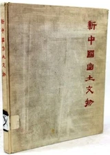 Historical Relics Unearthed in New China, 1972, Illustrated Plates, w/ Pamphlet