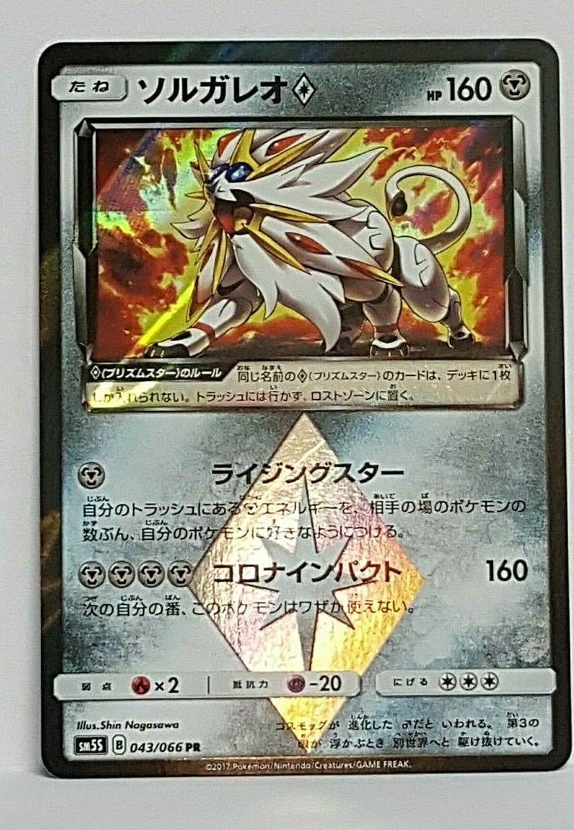 エスト・ギャラッハ・アーノッツ　4枚 EX Solgaleo 043/066 PR Prizm Rare Japanese Sun & Moon Ultra