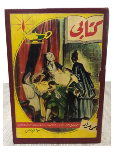 Book Rare - مطبوعات كتابي حلمي مراد التجاوب فى الحب , جوليا 1957 مكون من عدة قصص - Picture 1 of 8