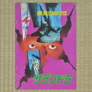 The Hills Have Eyes Japan Movie Program 1977 Susan Lanier Wes Craven
