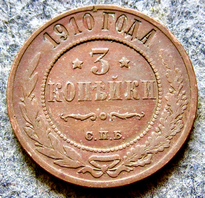 RUSSIA EMPIRE NIKOLAI II 1910 СПБ 3 KOPEKS, Double-Headed Eagle COPPER